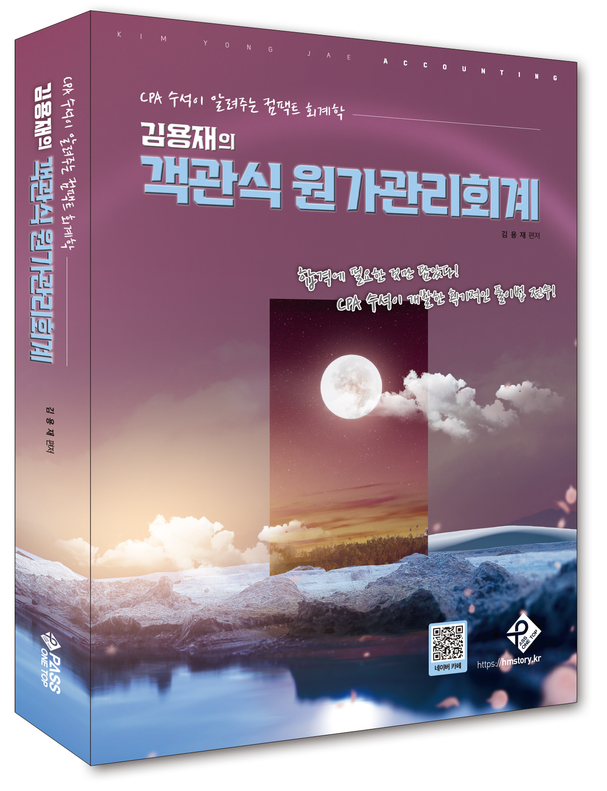 김용재의 객관식 원가관리회계